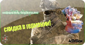 Modern Warfare 2 - Скидка в Германии!