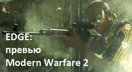 Modern Warfare 2 - EDGE: Превью Modern Warfare 2