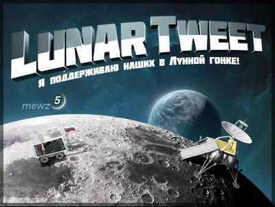Обо всем - Lunar Tweet. Поддержи российскую команду в Лунной гонке!