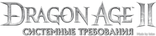 Dragon Age II - Объявлены системные требования Dragon Age 2