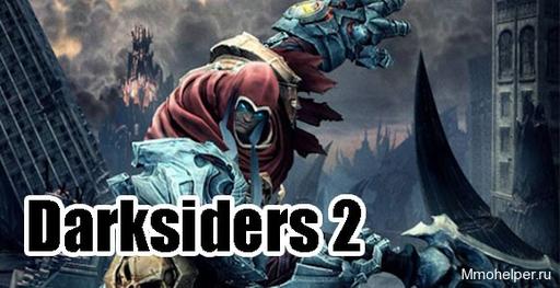 Darksiders: Wrath of War - Darksiders 2 (на пока)