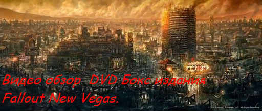 Fallout: New Vegas - Видео обзор DVD Бокс издания Fallout: New Vegas.