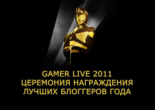 GAMER LIVE! - Церемония награждения топ-блоггеров Gamer.ru при поддержке АМД и T&D 
