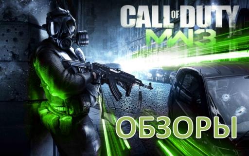 Call Of Duty: Modern Warfare 3 - Путеводитель и правила блога Call Of Duty: Modern Warfare 3 [01-04-12]