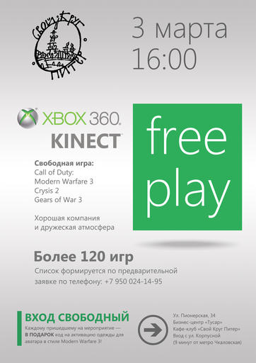Xbox 360 Free Play 3 марта в 16:00 в клубе "Свой Круг" Санкт-Петербург!!!