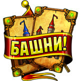 Халява в новой карточной игре «Башни!» ВКонтакте