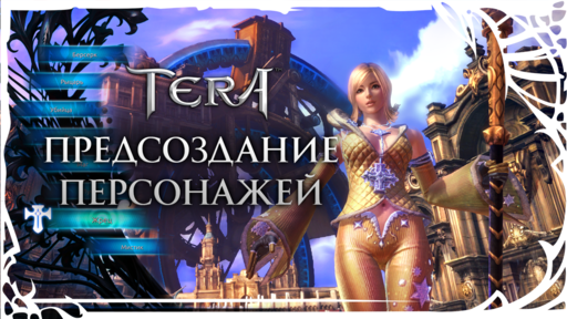 TERA: The Battle For The New World - [TERA] Стартовало предсоздание персонажей!