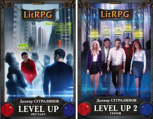 Мир книг - Данияр Сугралинов, трилогия «Level Up» (краткий обзор)