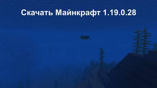 Minecraft - Скачать Майнкрафт 1.19.0.28